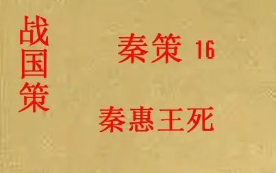 [图](历史国学)[大秦帝国]战国策 秦策16-秦惠王死