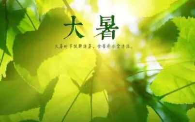 [图]【科普】 二十四节气12·大暑~