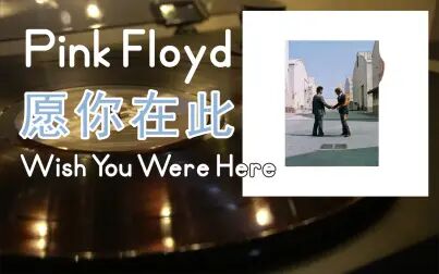 [图]【黑胶电台】Pink Floyd——Wish You Were Here(愿你在此)我最...