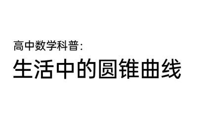 [图]高中数学·生活中无处不在的圆锥曲线