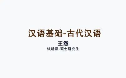 [图]【尚德教育】【考研汉语】汉语基础-古代汉语精讲试听课