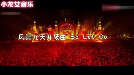 [图]凤舞九天DJ开场曲 So Let Go 太好听了