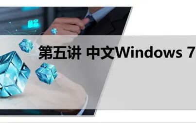 [图]《医学计算机基础》5.中文Windows基础应用