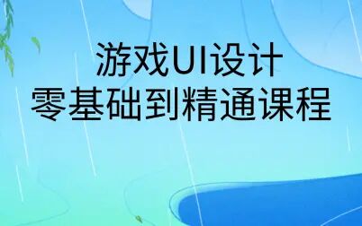 [图]游戏UI动效学习视频课程|UI设计系统教学