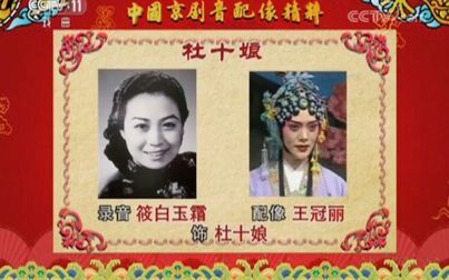 [图]《中国京剧音配像精粹》评剧《杜十娘》