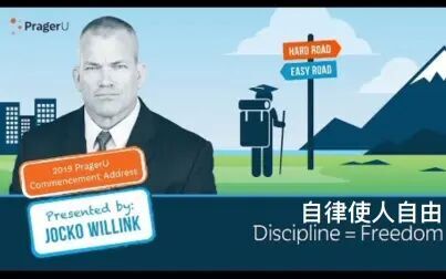 [图]【PragerU】双语·自律使人自由 Discipline Freedom