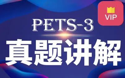 [图]PETS3历届真题讲解 全国公共英语三级试卷答题技巧