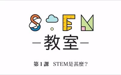 [图]【英语学习】科学、技术、工程、数学 ~ STEM