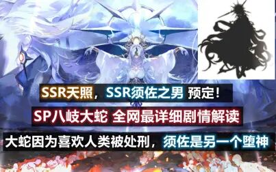 [图]【阴阳师】另一个堕神SSR须佐之男,SSR天照预定!SP神堕八岐...