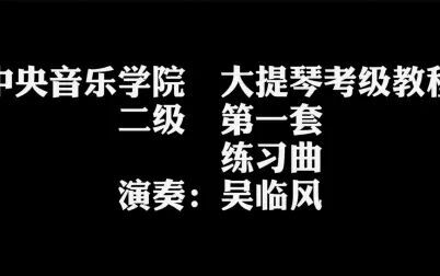 [图]中央音乐学院 大提琴考级教程 二级