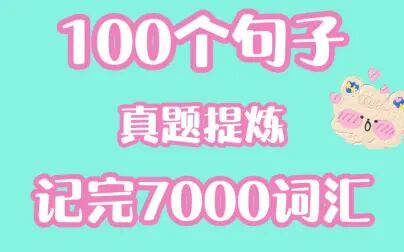 [图][英语]100个句子记完7000个词汇!雅思词汇!