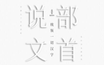 [图]《说文解字》540部首