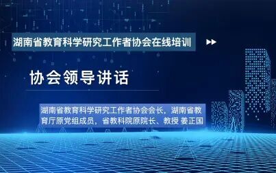 [图]02-领导讲话-湖南省教育科学研究工作者协会在线培训