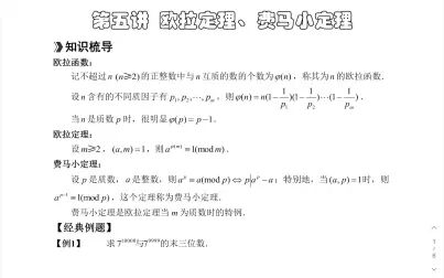 [图]欧拉定理与费马小定理