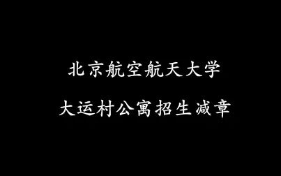 [图]【北京航空航天大学】大运村公寓招生减章