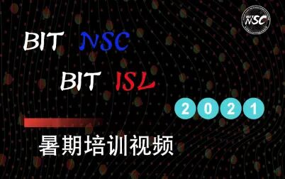 [图]北京理工大学 信息安全实验室 / 网络安全俱乐部 2021 年 暑期培训