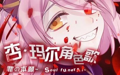 [图]【崩坏学园2】杏·玛尔角色歌《罪之本愿~Soul funeral~》