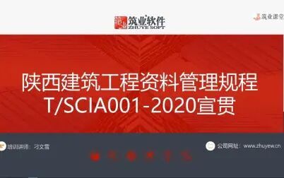 [图]陕西省建筑工程资料管理规程T/SCIA001-2020宣贯