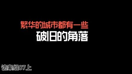 [图]诡案组07上