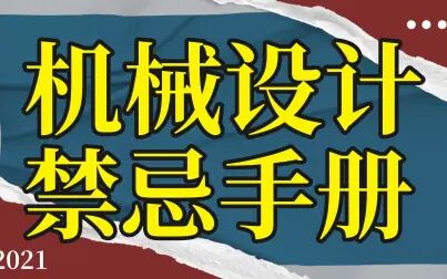 [图]速领!一本日本的《机械设计禁忌手册》,找到了译版PDF推荐给大家