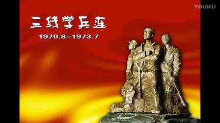 [图]2首《铁道兵志在四方》