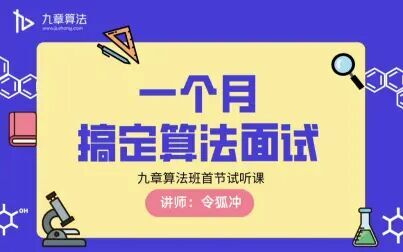 [图]【九章算法】教你一个月搞定算法面试-令狐冲