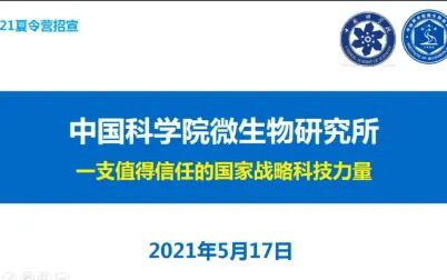 [图]中国科学院微生物研究所2022年研究生招生宣讲会药学专场