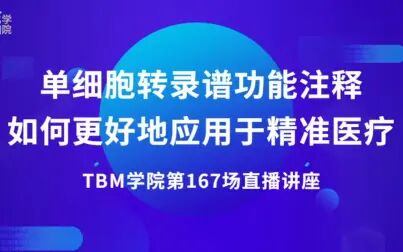 [图]单细胞转录组测序数据分析策略在线讲座