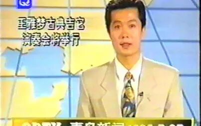 [图]【录像带】1995年7月27日青岛新闻+CATV-1新闻 片段