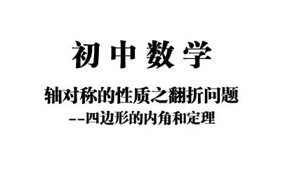 [图]【初中数学】轴对称的性质之翻折问题——四边形的内角和定理