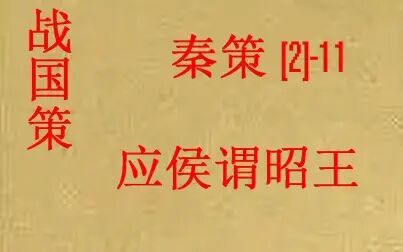 [图](历史国学)[大秦帝国]战国策-秦策(二)-11-应侯谓昭王