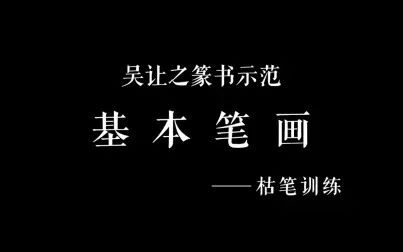 [图]吴让之篆书示范——「枯笔训练」