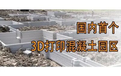 [图]国内3D打印混凝土项目