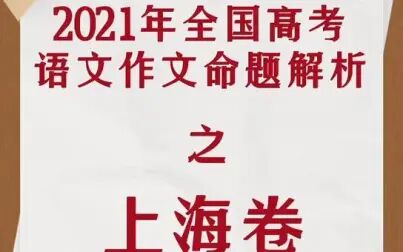 [图]2021年全国高考语文作文命题解析之上海卷