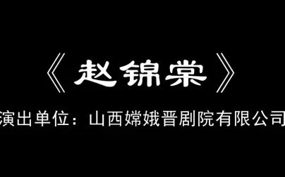 [图]晋剧《赵锦棠》 山西省嫦娥晋剧团演出