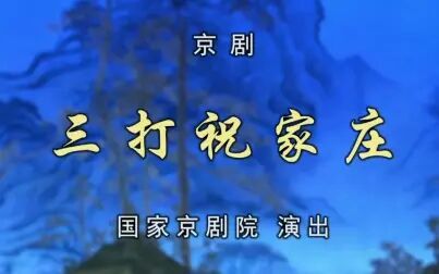 [图]京剧《三打祝家庄》全本 1080P《CCTV空中剧院》 20190327