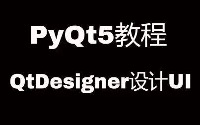 [图]PyQt5系列教程(三)利用QtDesigner设计UI界面