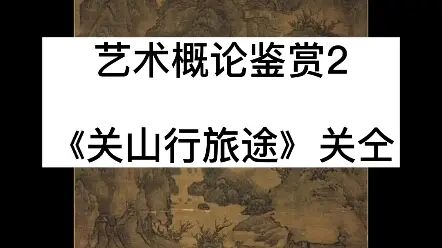 [图]艺术概论鉴赏2《关山行旅图》关仝