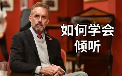 [图]生活的12条法则第九则--如何学会倾听 by Jordan Peterson