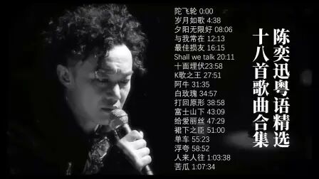 [图]陈奕迅 Eason 精选好听的18首歌曲合集