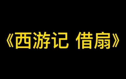 [图]分享昆曲片段《西游记 借扇》明晚昆山大戏院梁辰鱼剧场演出。