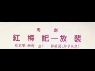 [图]【粤曲】《红梅记之放裴》(罗家宝 郑绮雯)(1962年保龄唱片公司 )