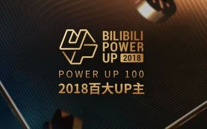 [图]“POWER UP 100” 2018百大UP主获奖感言