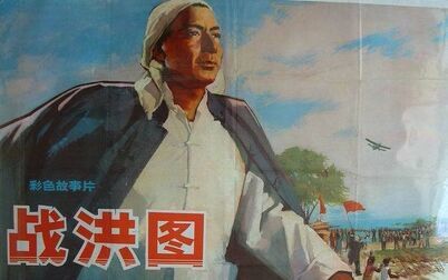 [图]【剧情 / 历史】战洪图 1973年