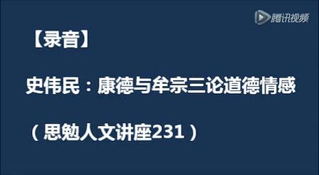 [图]史伟民.康德与牟宗三论道德情感 录音