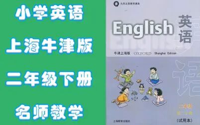 [图]二年级下册英语上海牛津版名师同步教学