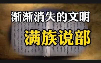 [图]『浅谈非遗』你肯定不知道的中国非物质文化遗产——满族说部