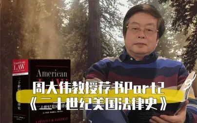 [图]周大伟教授荐书Part2《二十世纪美国法律史》