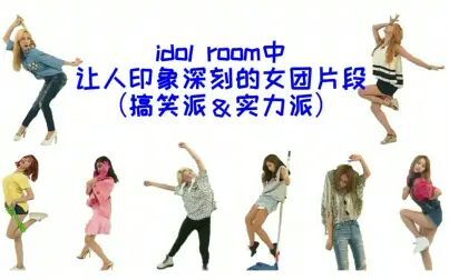 [图]idol room中那些高能片段(女团)