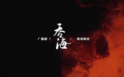 [图]【织音发布会】《吞海》广播剧 · 第一季概念PV